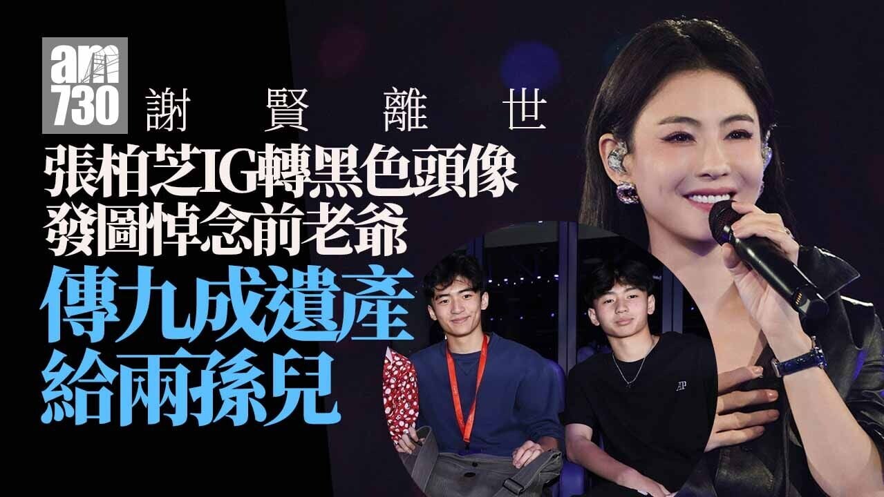 謝賢離世｜張柏芝IG轉黑色頭像 傳留9成遺產俾Lucas同Quintus