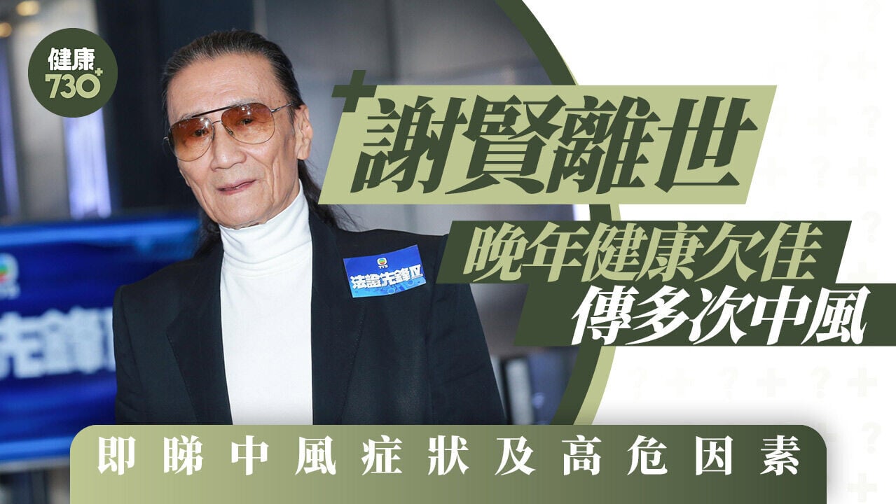 謝賢離世｜四哥晚年健康欠佳傳多次中風 即睇中風症狀及高危因素