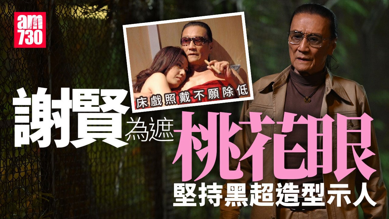 謝賢離世｜ 重溫「四哥」之名由來 親解黑超之謎：對眼有桃花遮艷遇