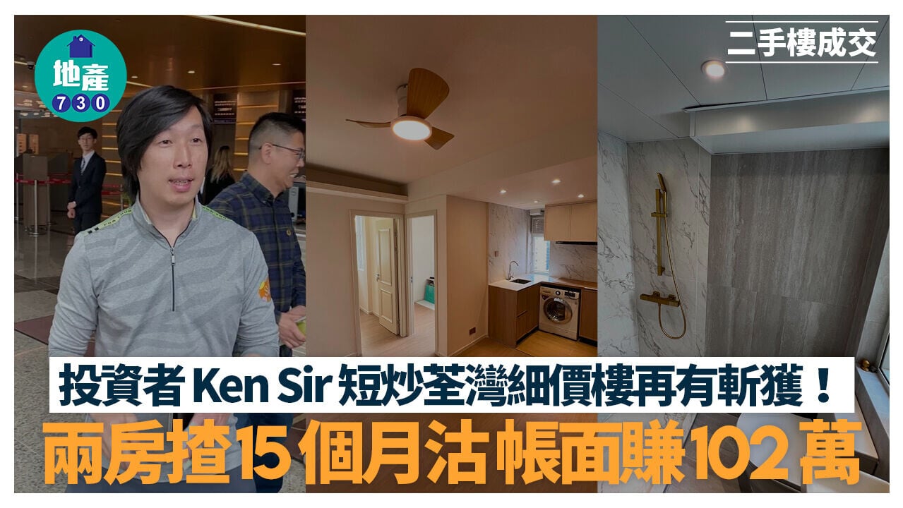 投資者Ken Sir短炒荃灣細價樓再有斬獲！兩房15個月沽 帳面獲利102萬(有圖)｜二手樓成交