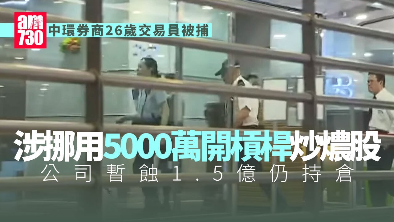 中環券商遭交易員挪用半億 揭開數倍槓桿炒燶股 公司暫蝕1.5億仍持倉(更新)