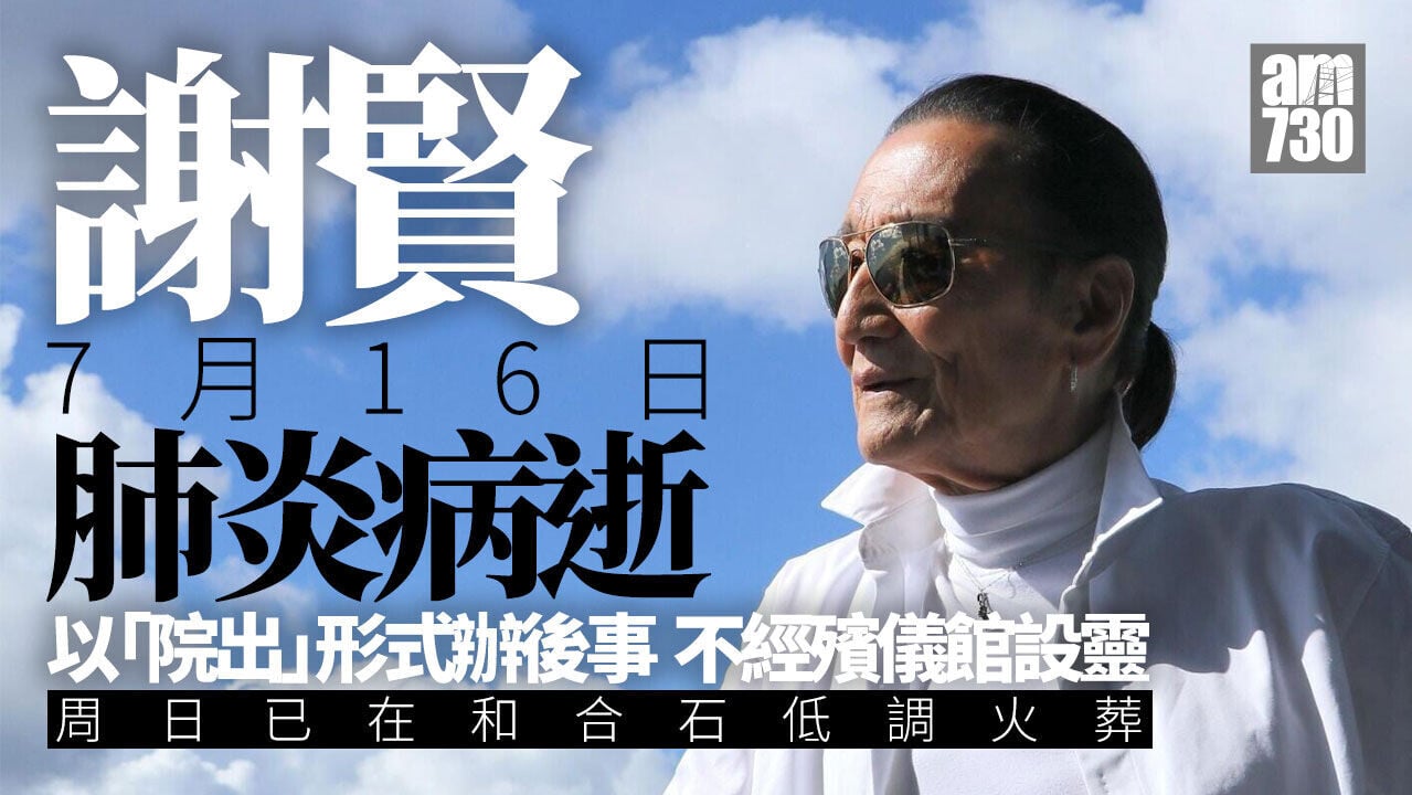 謝賢離世｜四哥7月16日肺炎病逝 遵照遺願已低調完成身後事