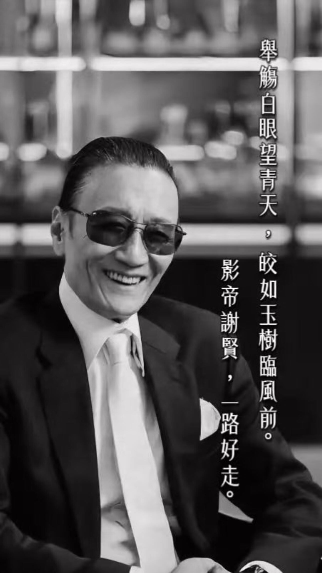 周星馳發文悼念:「舉觴白眼望青天,皎如玉樹臨風前。影帝謝賢,一路好走。」