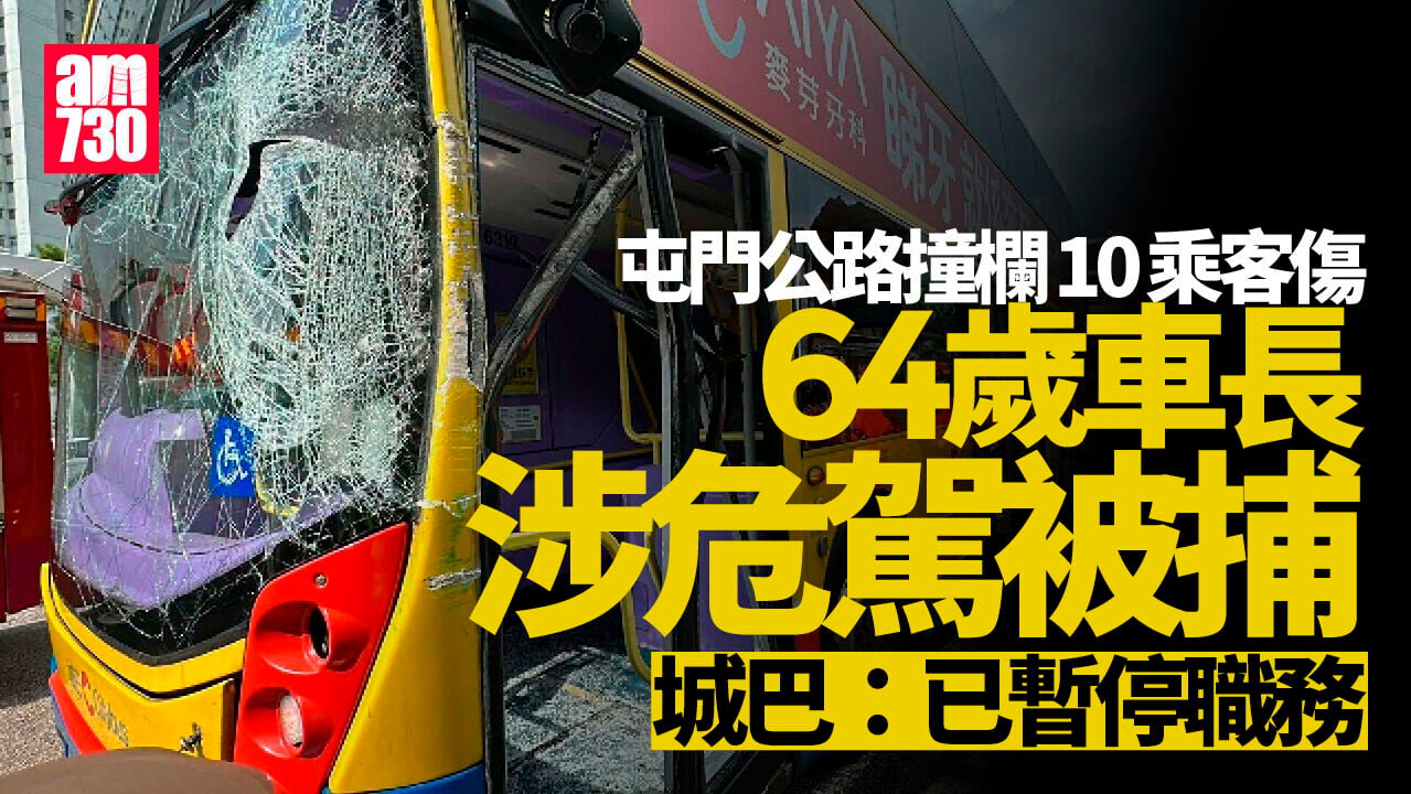 屯門公路城巴撞欄10乘客傷 64歲車長涉危駕被捕 城巴：已暫停職務