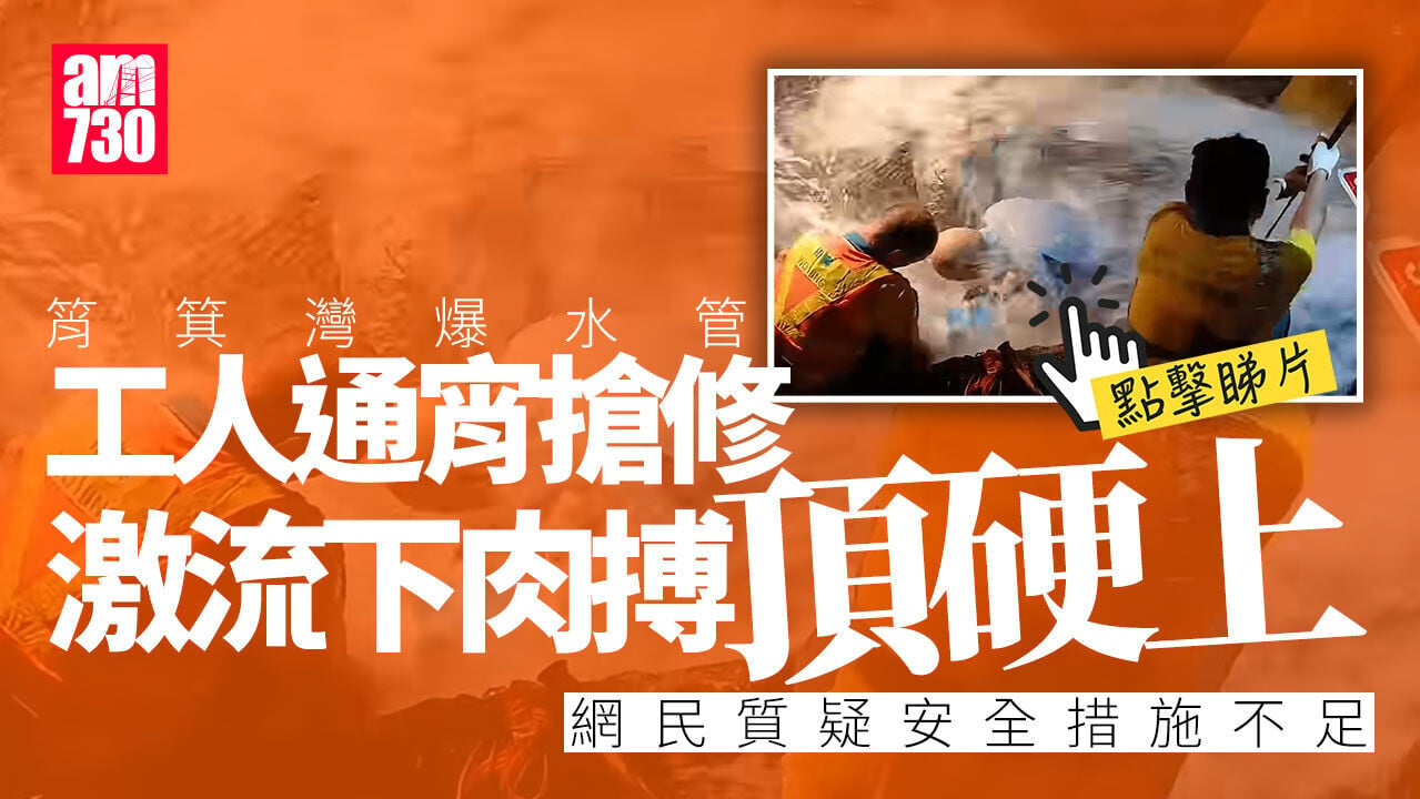 筲箕灣爆水管工人冒「激流」搶修 網民：無名英雄(有片)