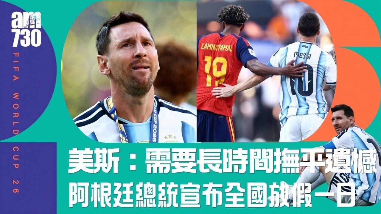 世界盃︱美斯︰撫平遺憾需要很長時間 阿根廷總統宣布全國放假一日