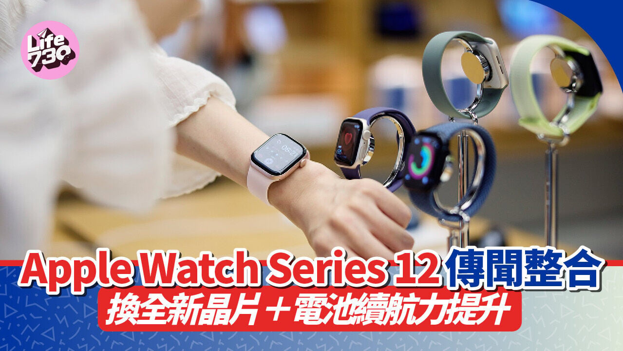 傳Apple Watch Series 12將會升級晶片。（圖為Apple Watch Series 11）