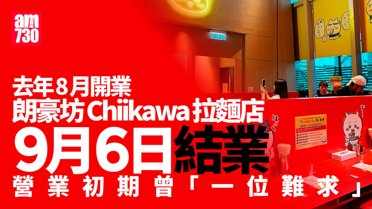 結業潮｜朗豪坊Chiikawa拉麵店9.6最後營業日