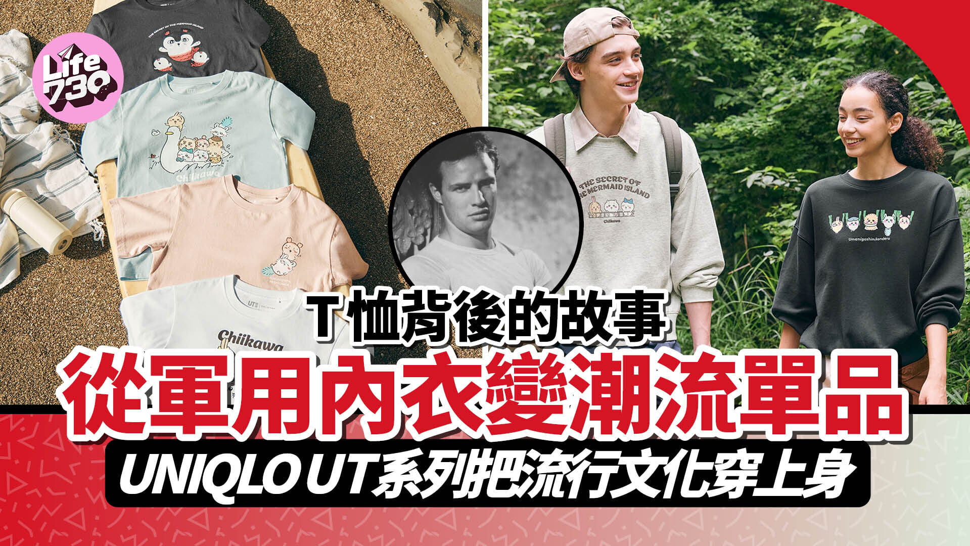 T恤背後的故事｜從軍用內衣變潮流單品　UNIQLO UT系列把流行文化穿上身