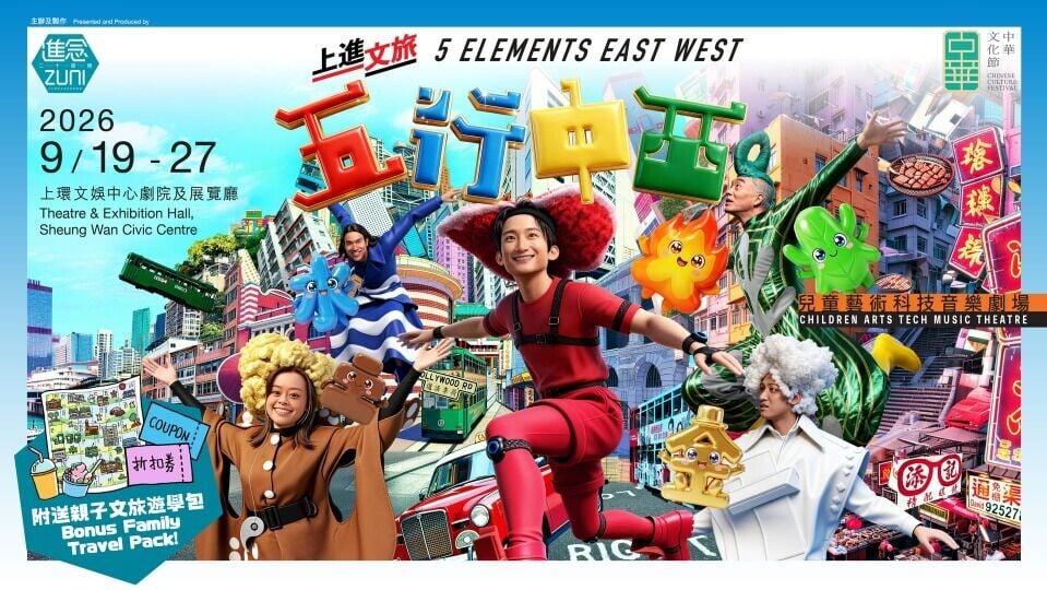 兒童藝術科技⾳樂劇場《五行中西》以陰陽五行(金、木、水、火、土)為核心,將中西區旅遊體驗與劇場演出二合為一。(圖片來源:進念.二十面體)