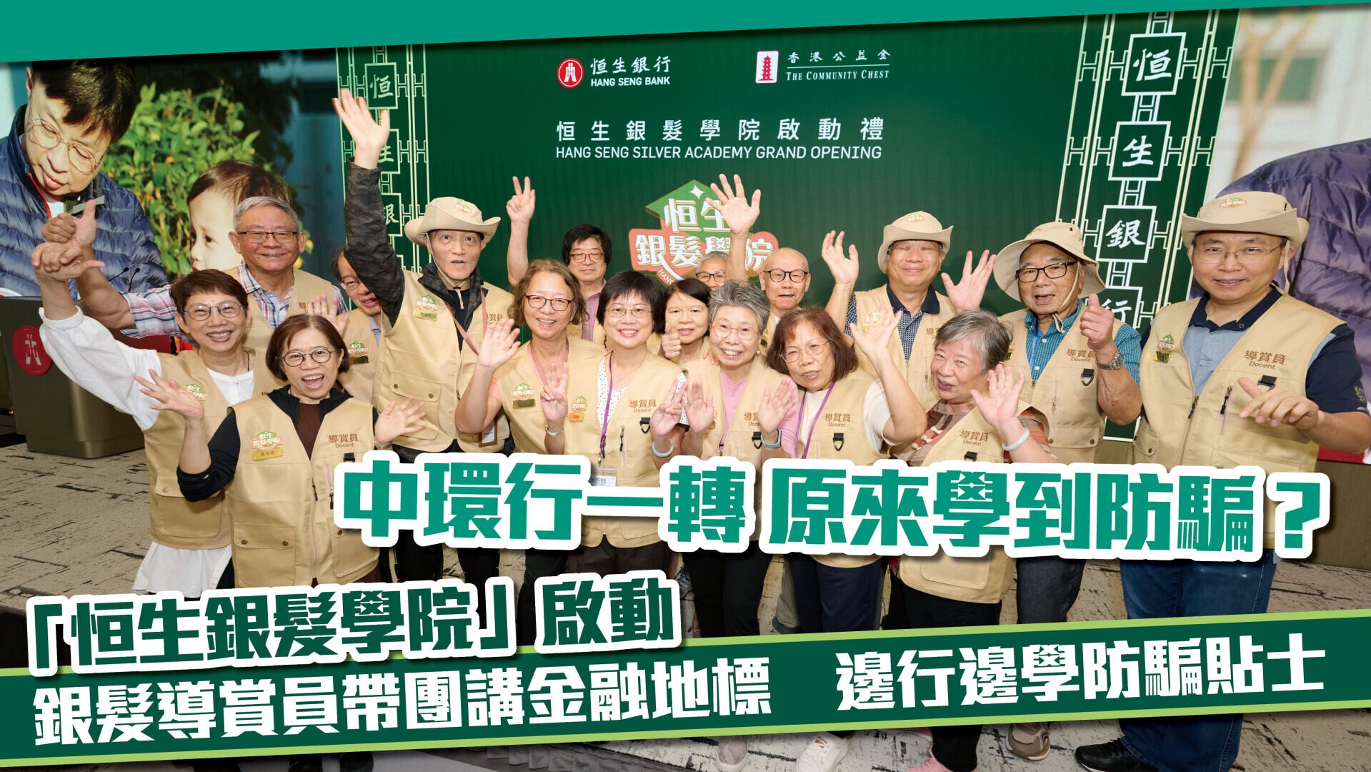 中環行一轉 原來學到防騙？ 「恒生銀髮學院」啟動 銀髮導賞員帶團講金融地標 邊行邊學防騙貼士