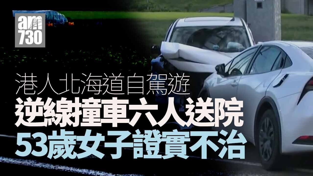 港人北海道逆線交通意外　53歲女子證實不治【有片】