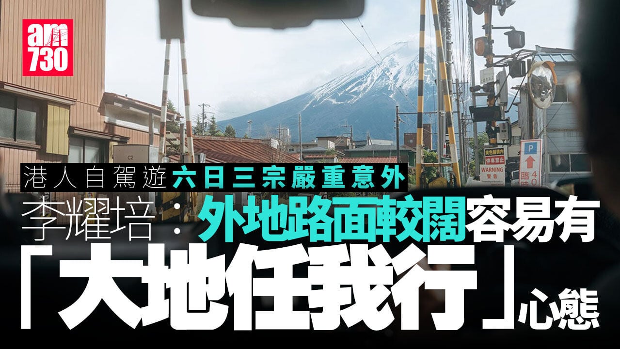 港人自駕遊嚴重意外6日3宗　李耀培：疲勞駕駛、「大地任我行」屬常見成因
