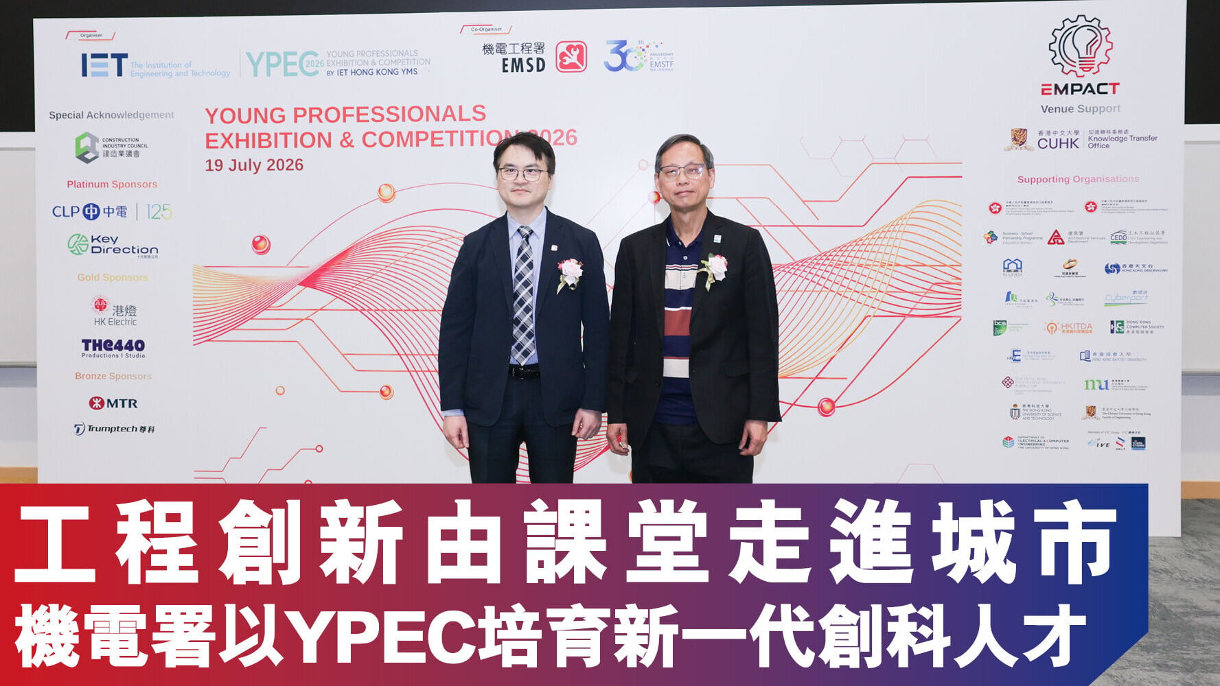 工程創新由課堂走進城市 機電署以YPEC培育新一代創科人才