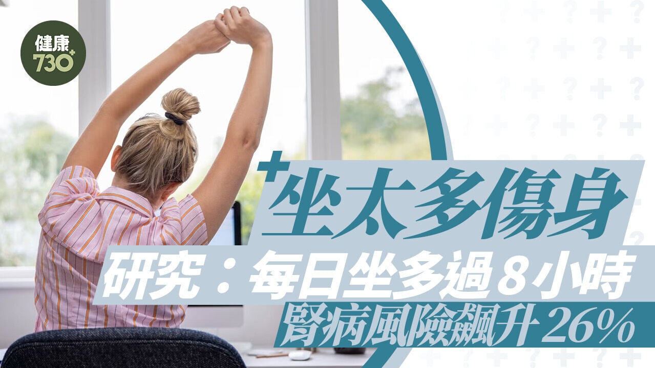 坐太多傷身 研究：每日坐多過8小時 腎病風險飆升26%