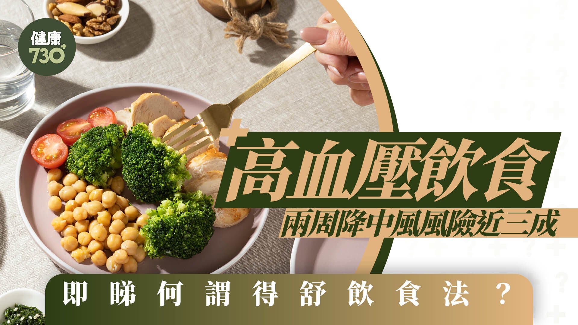 高血壓飲食｜控血壓兩周降中風風險近三成 即睇何謂得舒飲食法？