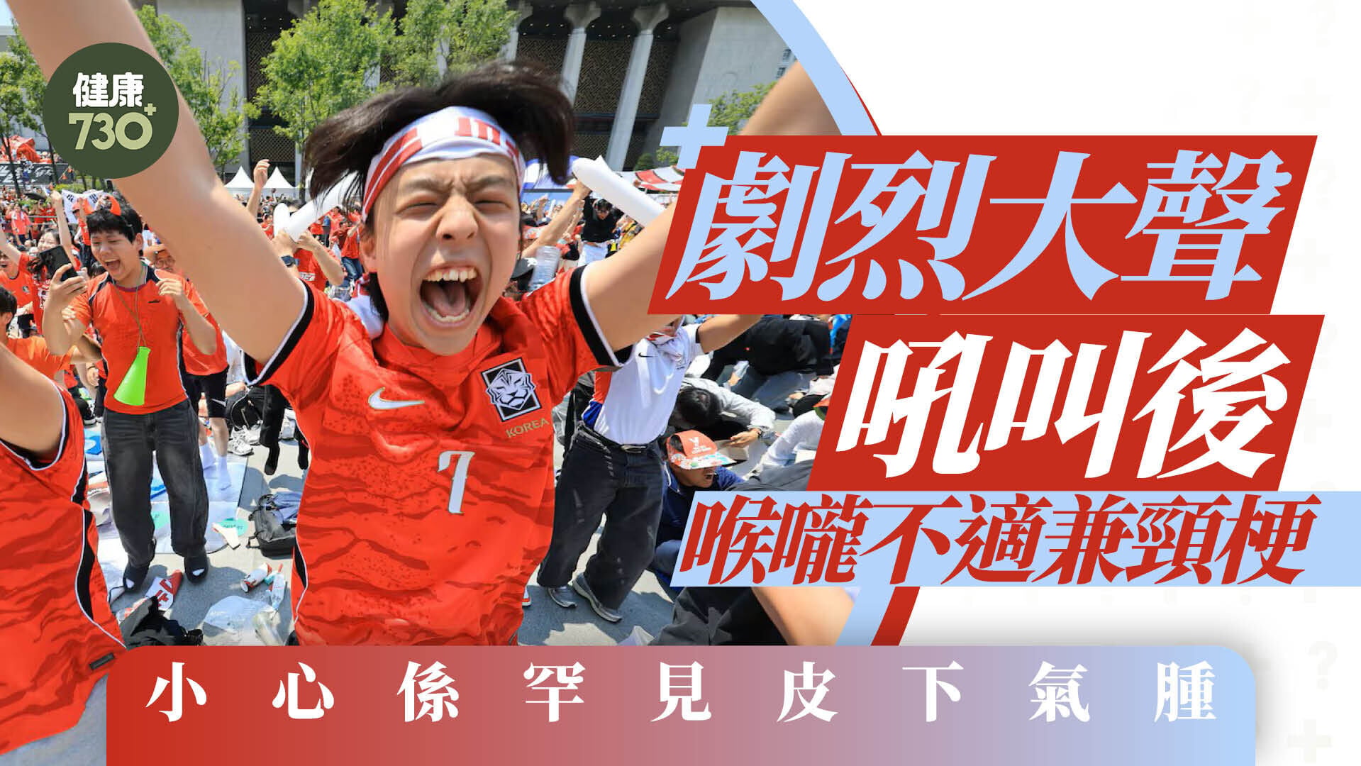 劇烈大聲吼叫後喉嚨不適兼頸梗 小心係罕見皮下氣腫