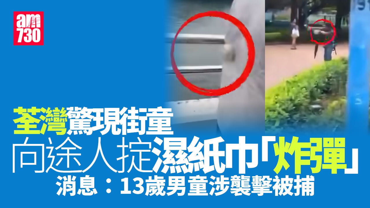 荃灣「子彈仔」街童向途人掟濕紙巾　消息：13歲男童涉襲擊被捕(有片)
