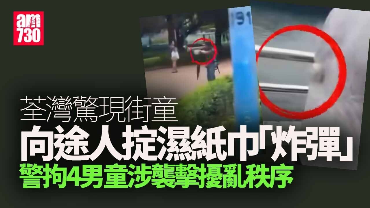 荃灣「子彈仔」街童向途人擲濕紙巾淋液體　警拘4男童涉襲擊擾亂秩序(有片)