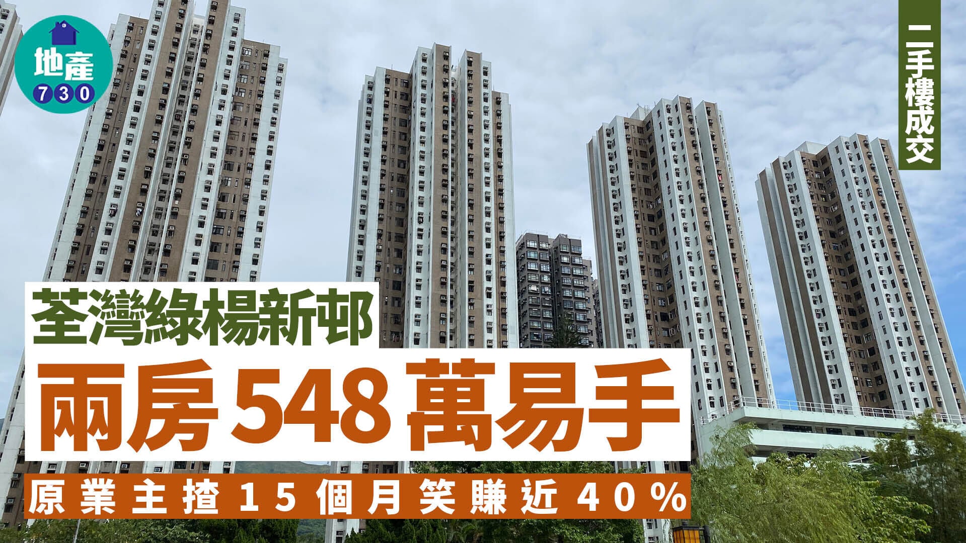 荃灣綠楊新邨兩房548萬易手 原業主揸15個月笑賺近40%｜二手樓成交