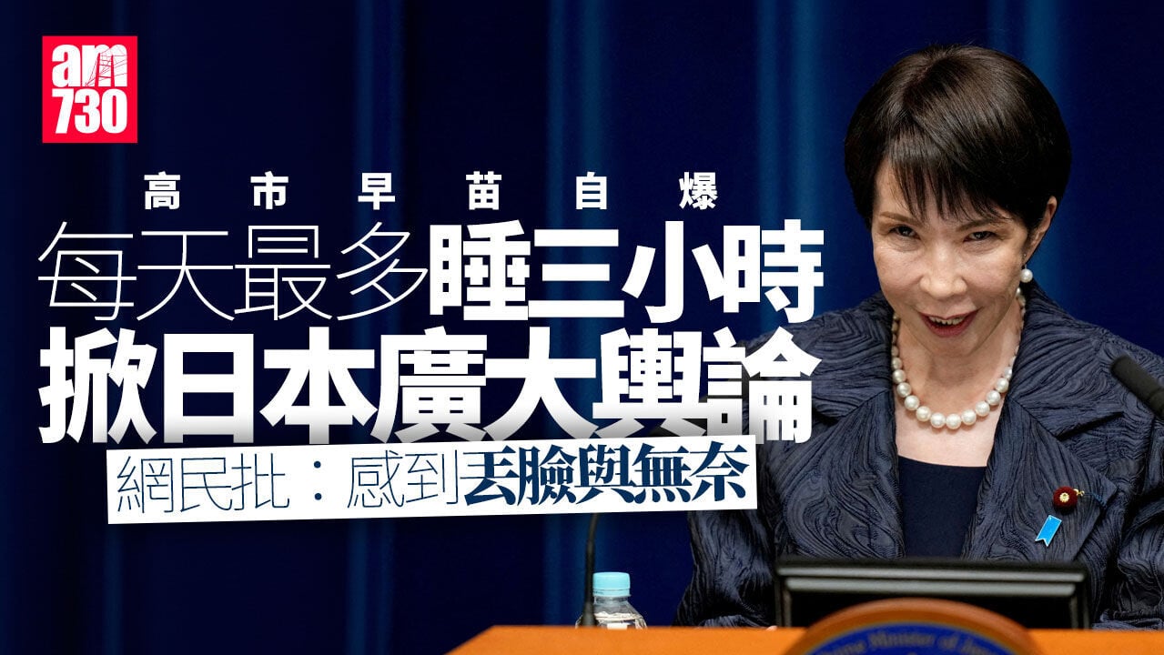 高市早苗自爆每天最多睡3小時　日網民轟：不值得炫耀