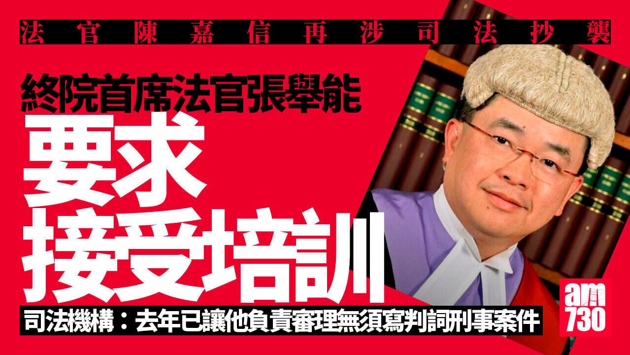 法官陳嘉信再涉司法抄襲　終院首席法官張舉能要求接受培訓