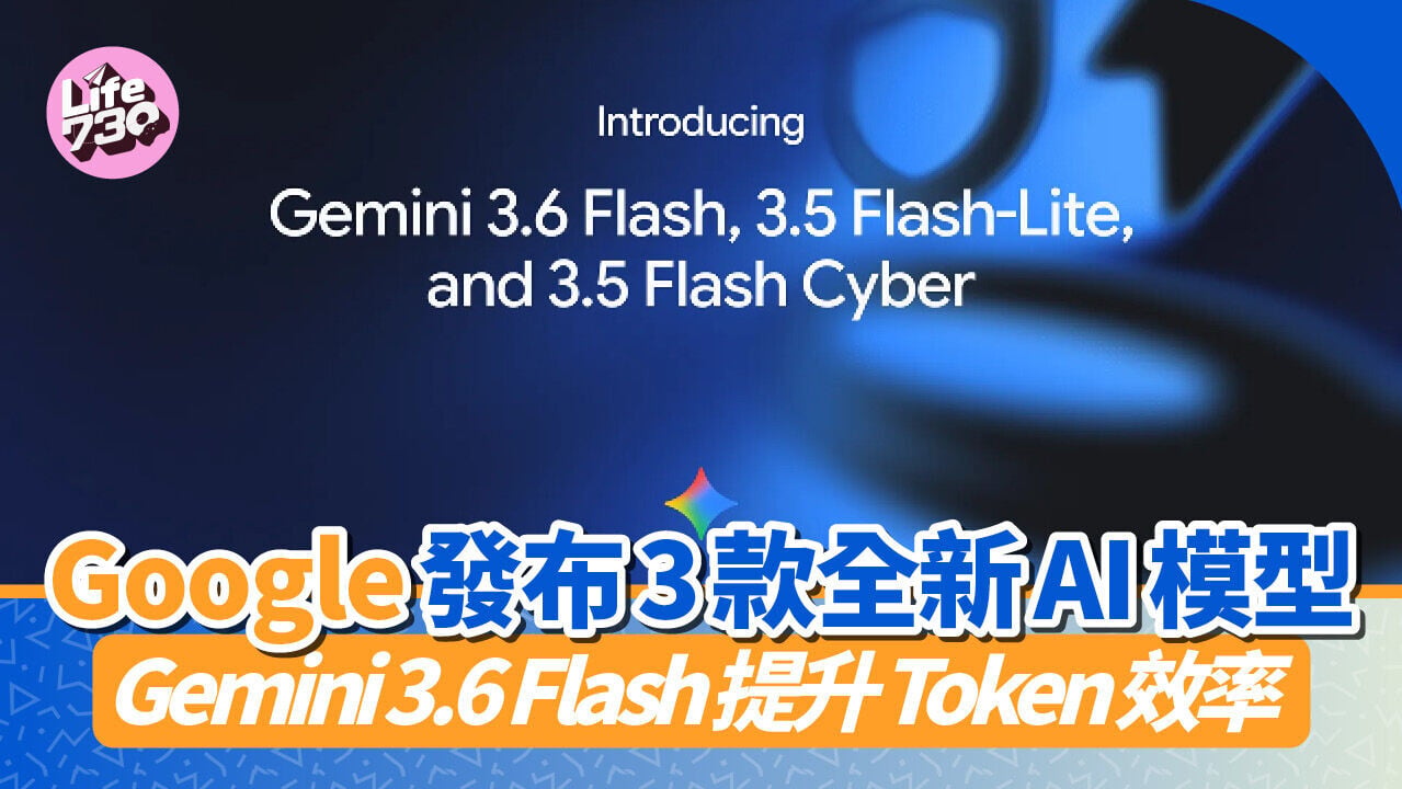 Google發布Gemini 3.6 Flash、Gemini 3.5 Flash-Lite及Gemini 3.5 Flash Cyber模型。