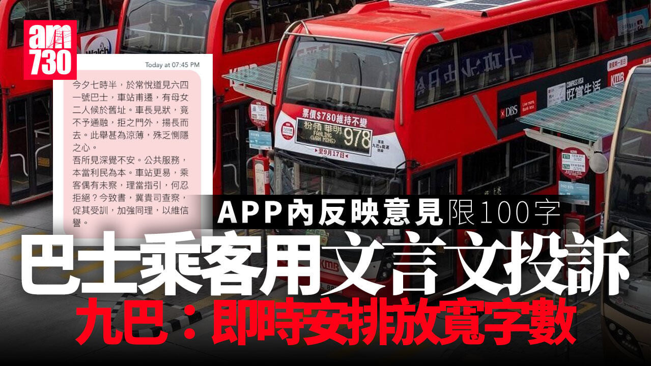 九巴APP反映意見限100字　乘客以文言文投訴　九巴：即時安排放寬字數
