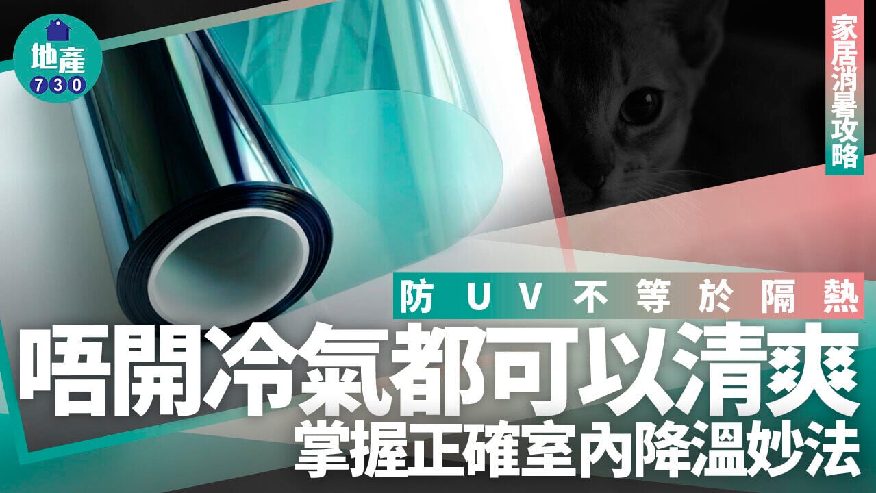【家居消暑攻略】防UV不等於隔熱！掌握正確室內降溫妙法，不開冷氣也清爽