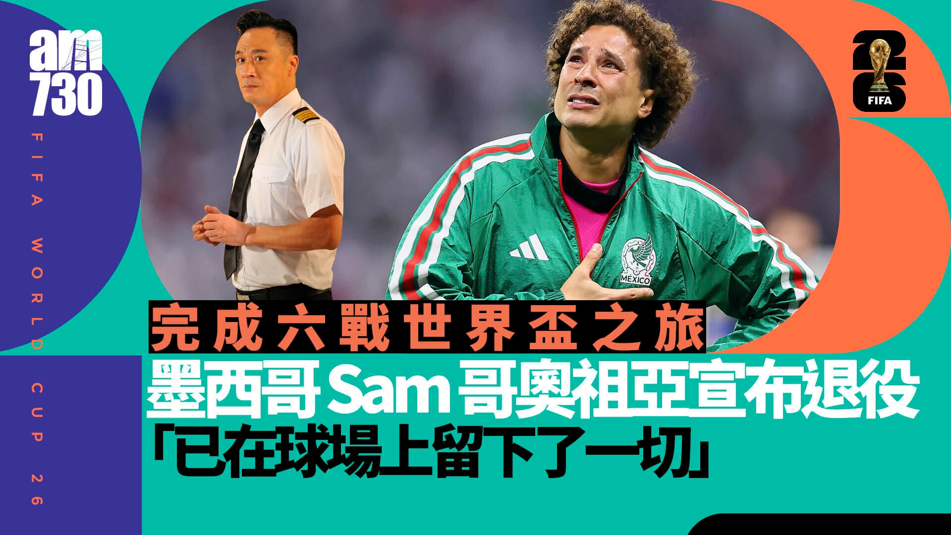 世界盃｜墨西哥「Sam哥」奧祖亞確定退役　結束22年球員生涯
