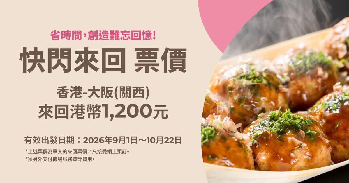 Peach樂桃航空推「快閃來回機票優惠 」