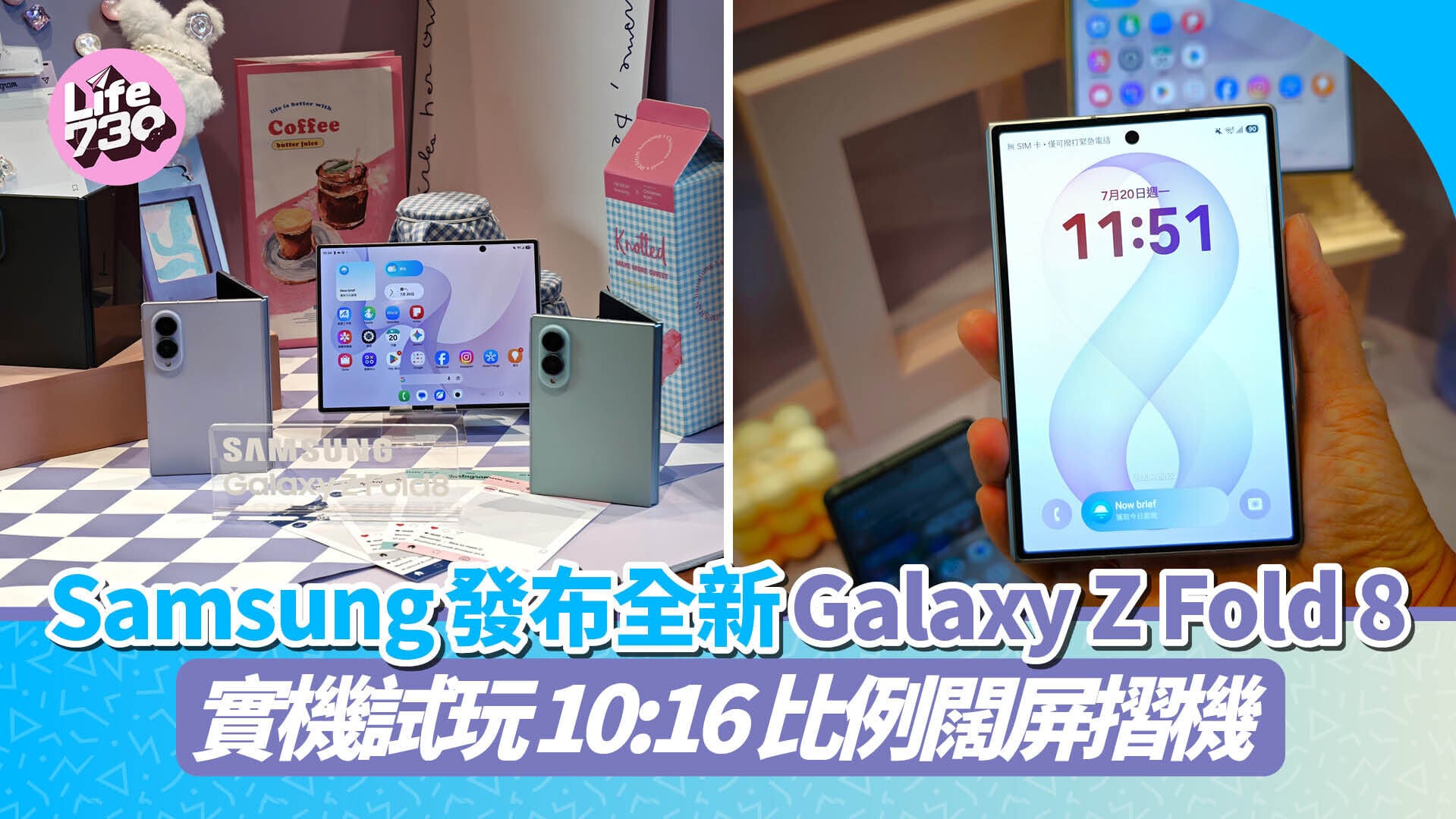 Samsung Galaxy Z Fold 8正式發布，帶來全新比例闊屏摺機。
