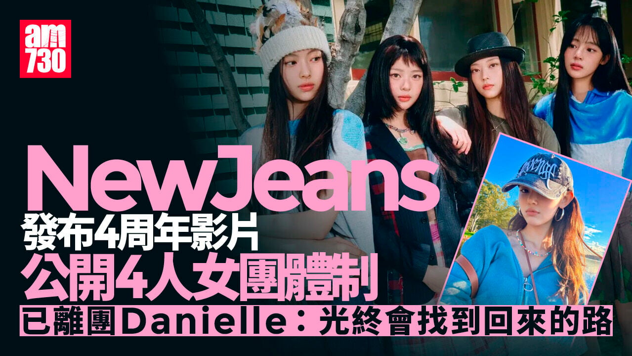 NewJeans出道4周年 公開四人體制1分鐘短片粉絲唔收貨
