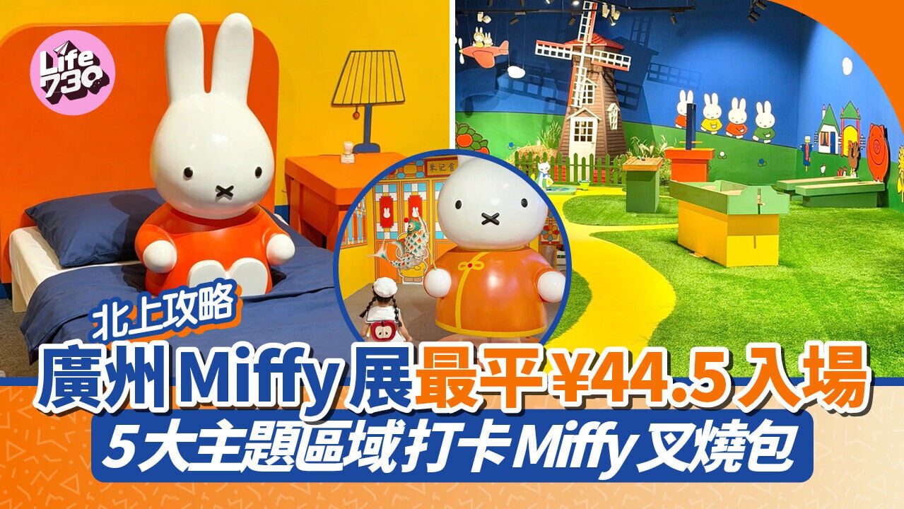 暑假北上短途遊｜必睇廣州Miffy展 5大主題區域 最平¥44.5入場！必搶廣州限定周邊＋打卡Miffy叉燒包