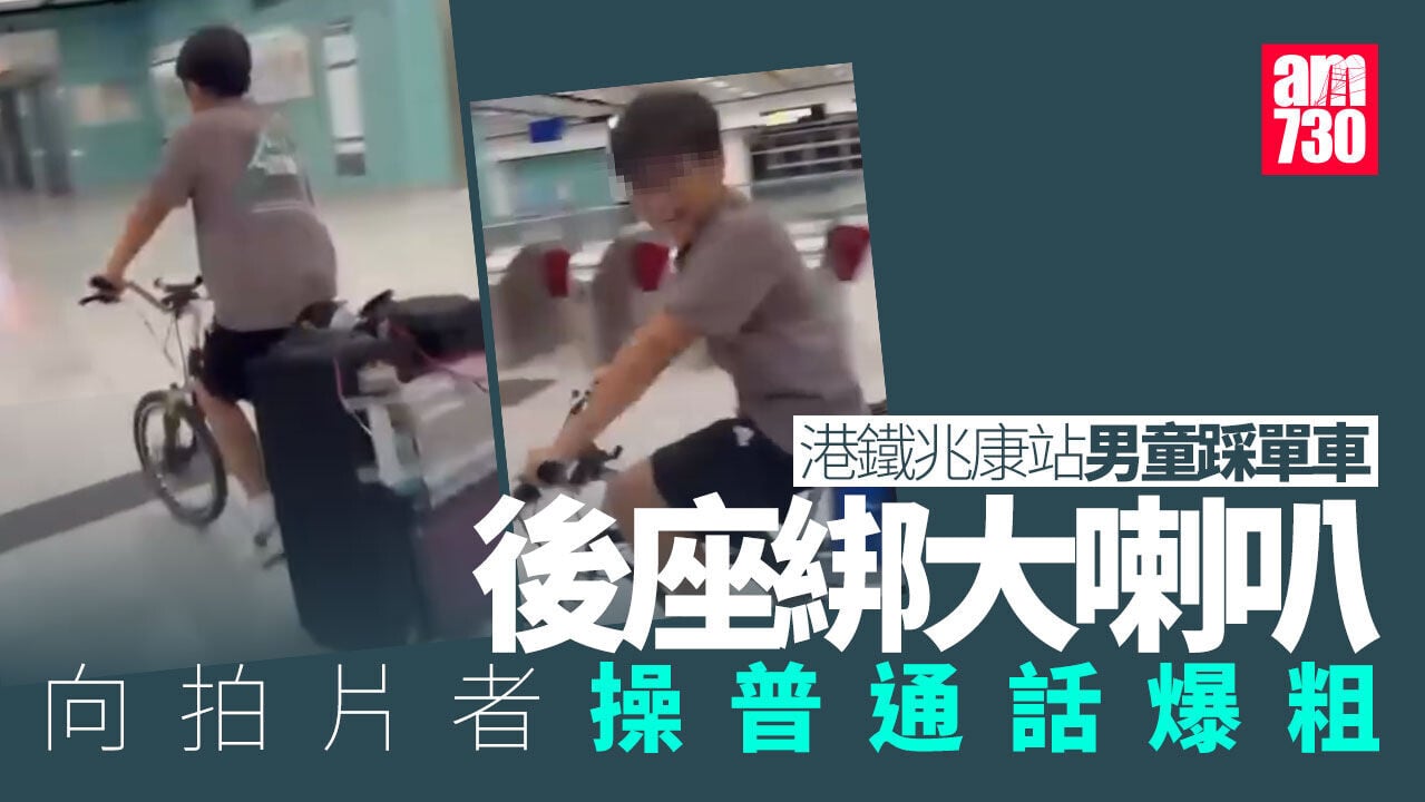 港鐵兆康站大堂男童踩單車「任我行」　操普通話爆粗涉違兩例