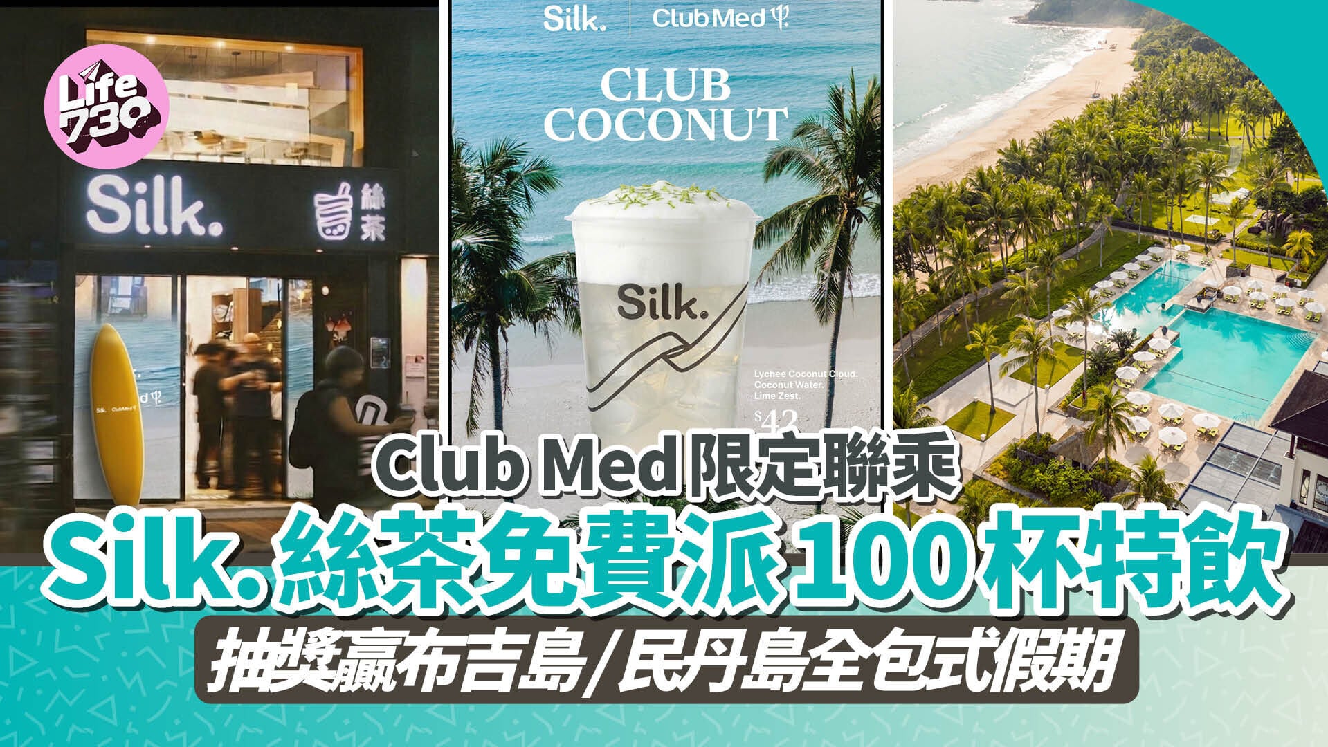 免費著數｜Club Med限定聯乘Silk.絲茶 免費派100杯特飲 抽獎贏布吉島/民丹島全包式假期
