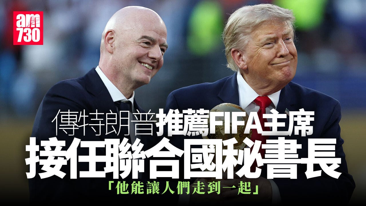 特朗普傳推薦FIFA主席恩芬天奴 接任聯合國秘書長