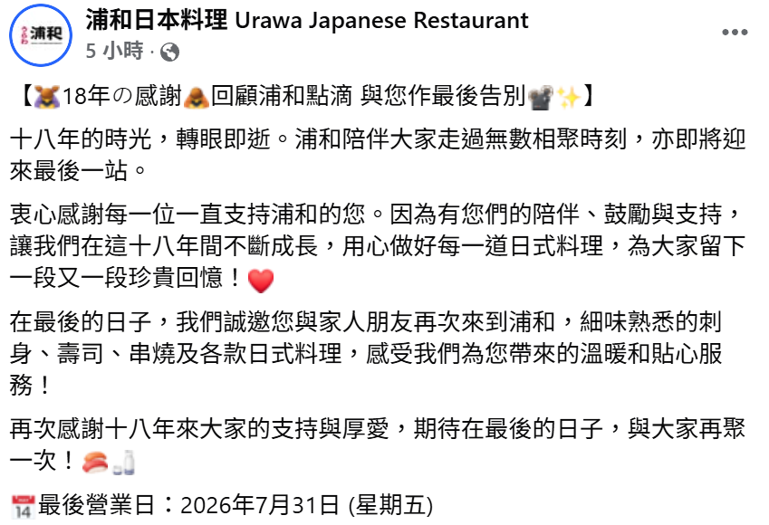 開業18年、在上環的浦和日本料理今日宣布本月31日結業