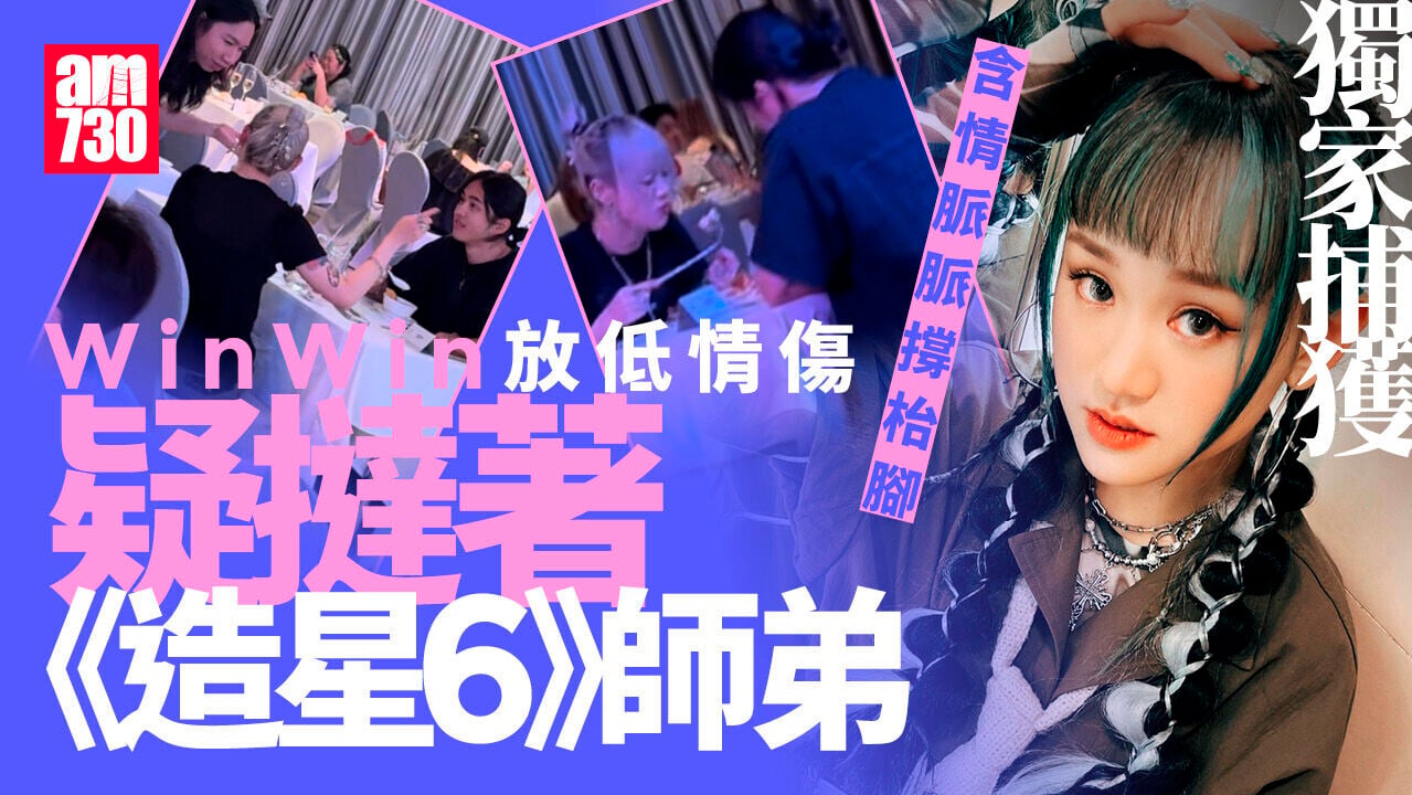 WinWin楊安妮放下渣男KC 撻著《全民造星6》師弟展開新戀情｜獨家捕獲