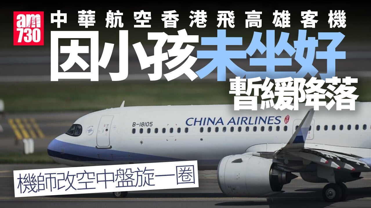 中華航空香港飛高雄客機小孩未坐好　機師暫緩降落改空中盤旋