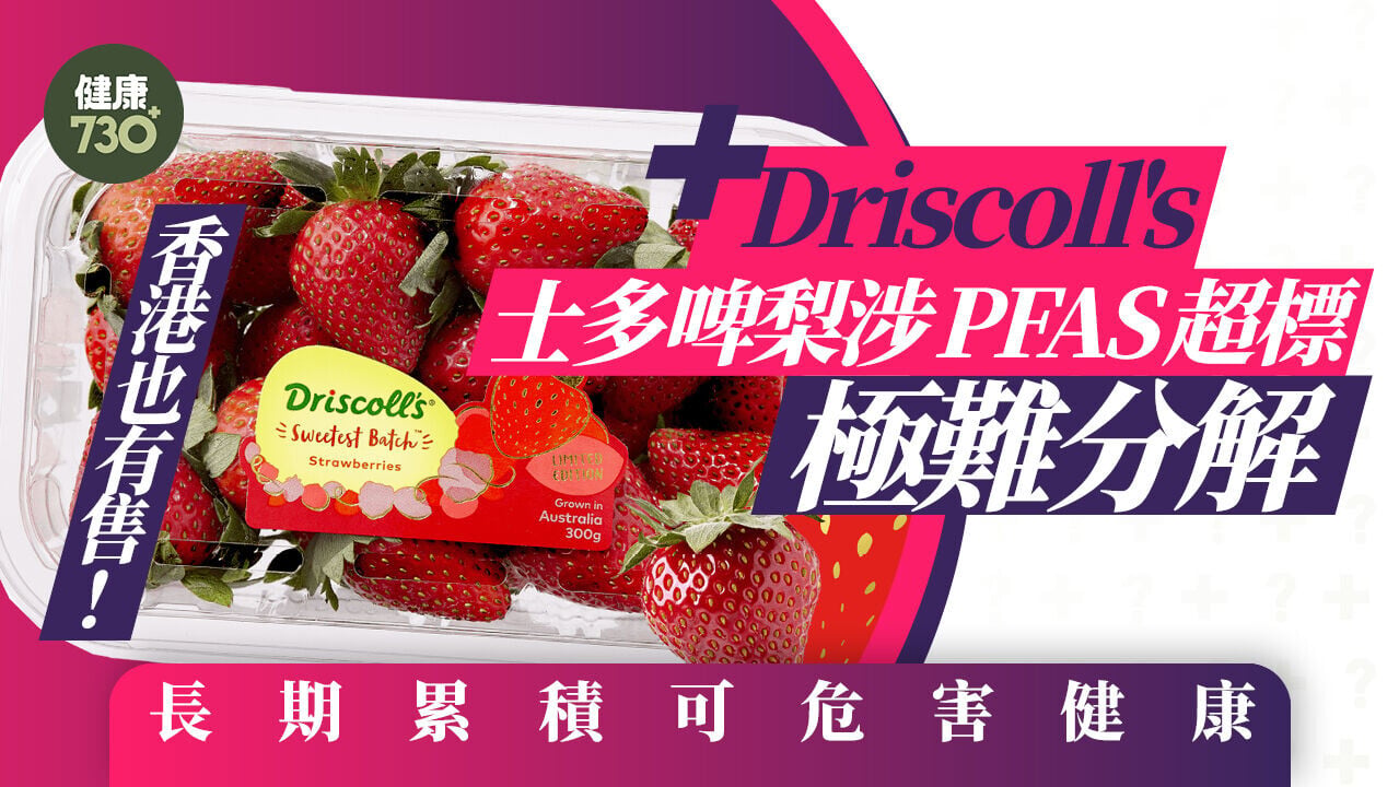 Driscoll's士多啤梨涉PFAS超標  極難分解長期累積可危害健康香港也有售