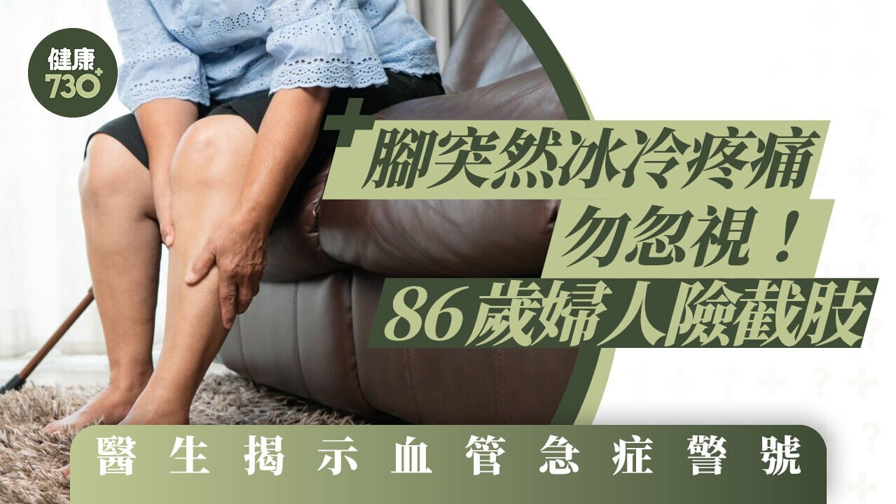 腳突然冰冷疼痛勿忽視！86歲婦人險截肢 醫生揭示血管急症警號