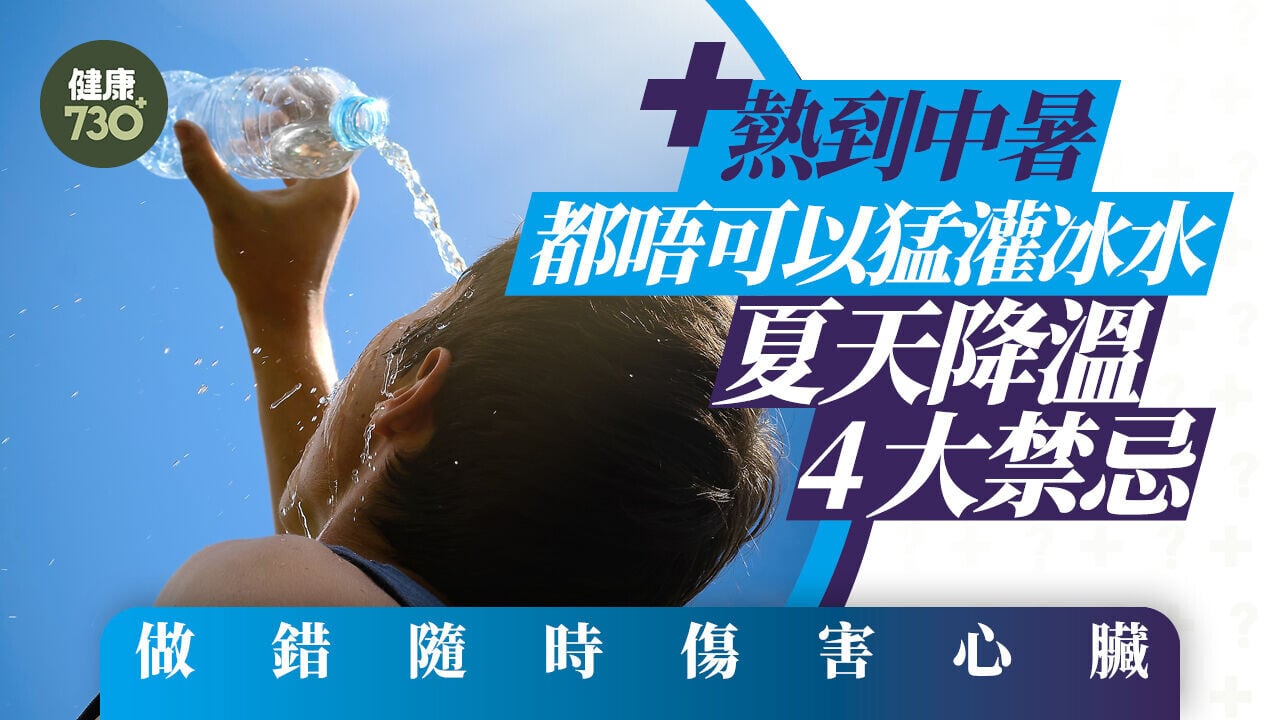 熱到中暑都唔可以猛灌冰水 夏天降溫4大禁忌 做錯隨時傷害心臟