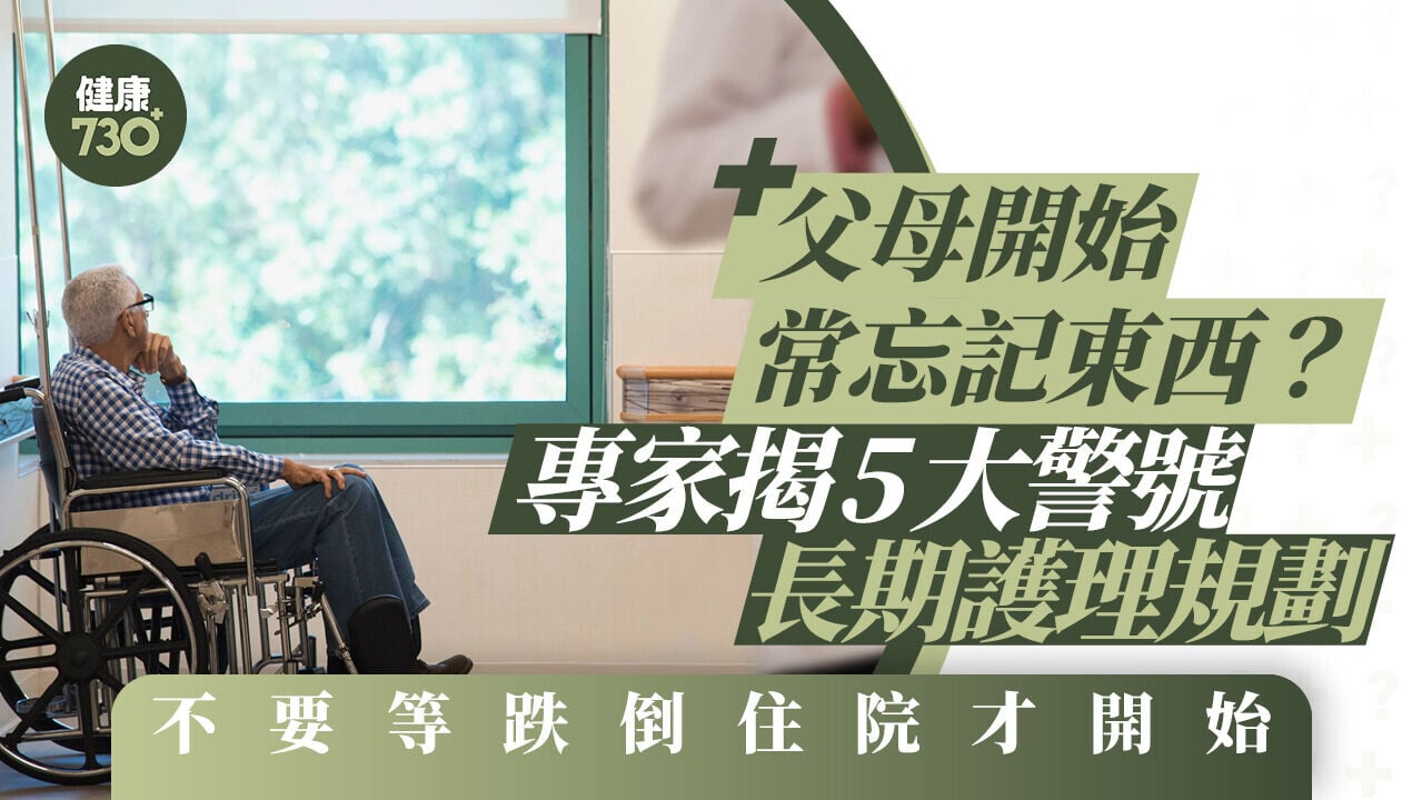 父母開始常忘記東西？專家揭5大警號 長期護理規劃不要等跌倒住院才開始