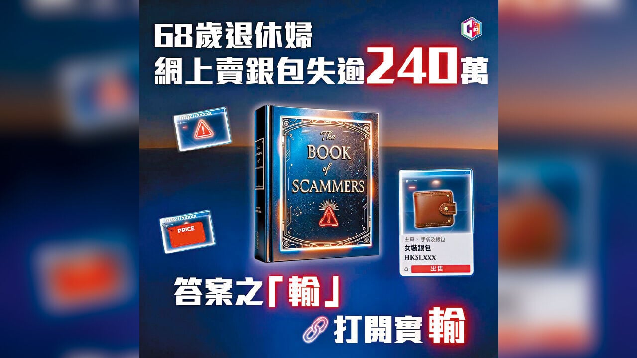 警一周接100宗網騙 退休婦擬售銀包失240萬