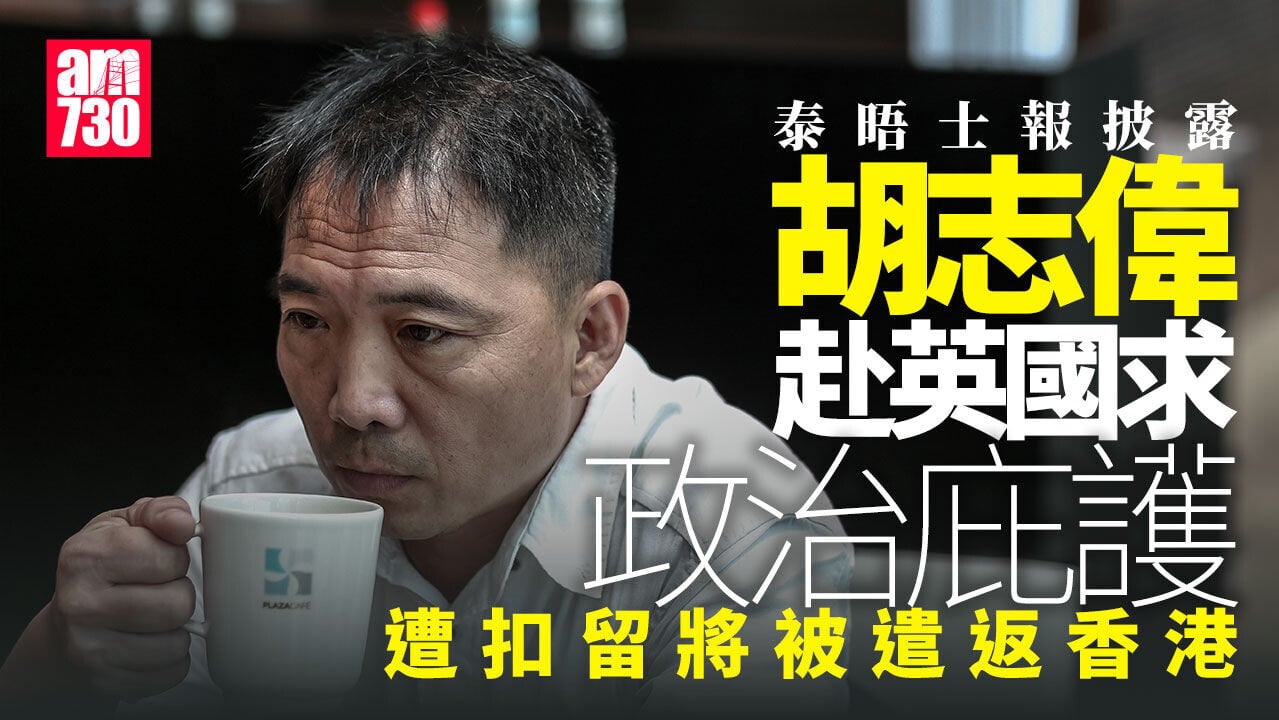 英媒：胡志偉赴英擬尋政治庇護　機場被扣留將遣返