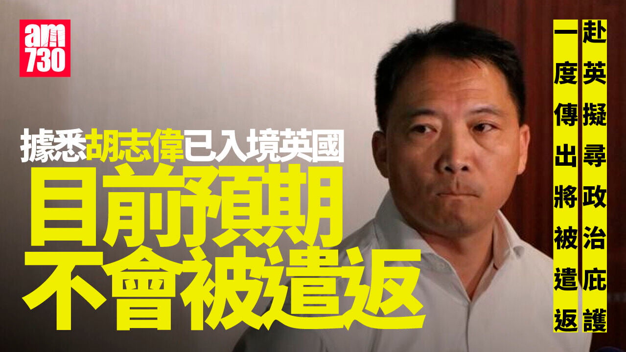 胡志偉赴英擬尋政治庇護機場被扣留 據悉其後已入境(更新)