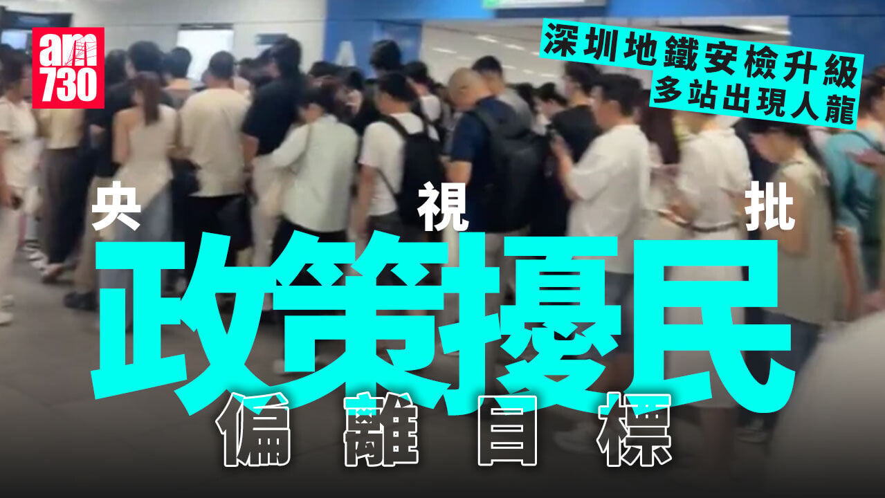 深圳地鐵升級安檢惹爭議 央視批政策偏離目標致擾民