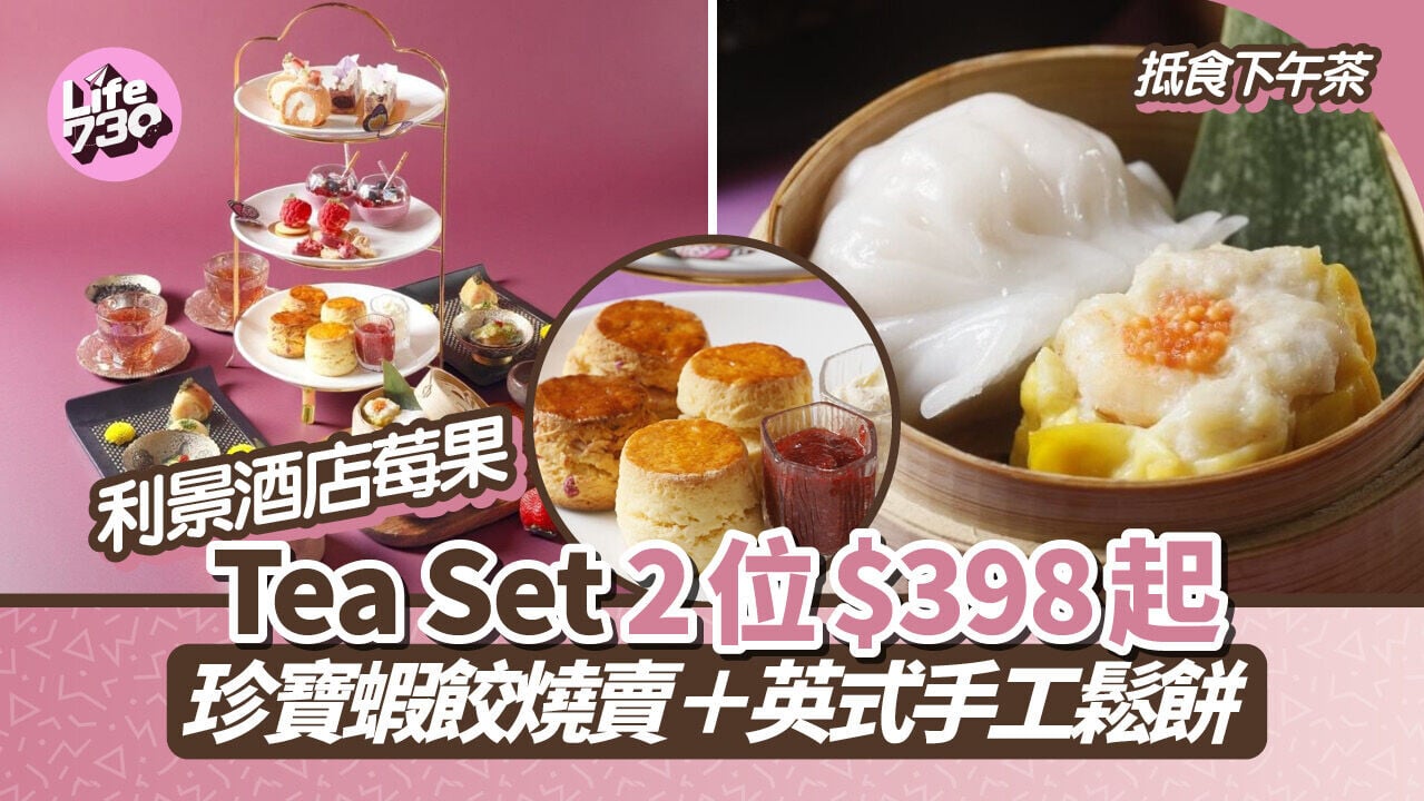 抵食下午茶｜利景酒店莓果Tea Set 2位$398起　珍寶蝦餃燒賣＋英式手工鬆餅