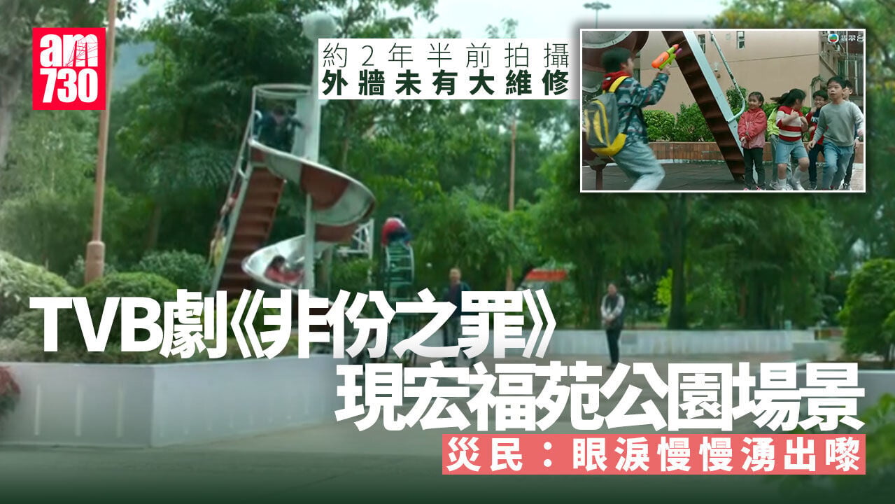 大埔宏福苑五級火｜TVB劇《非份之罪》現宏福苑公園場景 災民嘆： 兩個囡好想再返去玩